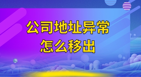 被工商局公示注冊(cè)地址失聯(lián)怎么辦（注冊(cè)地址異常怎么解除）？