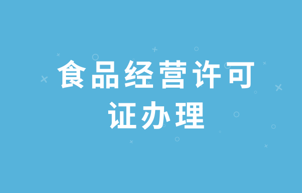 如何注冊食品經(jīng)營許可證（個(gè)人食品經(jīng)營許可證辦理流程）