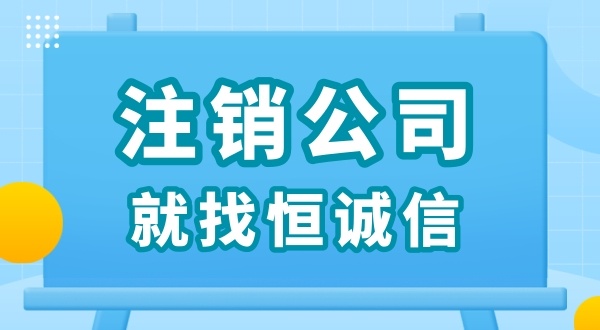 零申報被查了怎么解決？零申報的公司好辦理注銷嗎