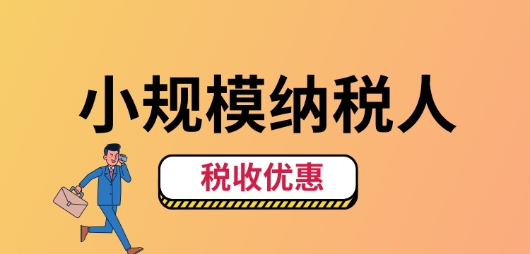 小規(guī)模納稅人怎么交稅？（小規(guī)模納稅人稅收優(yōu)惠有哪些）