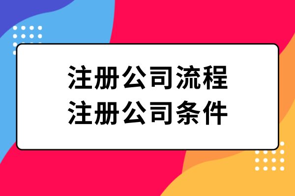 注冊公司的辦理流程