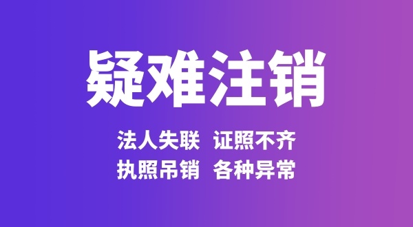 注銷公司法人股東不配合怎么處理（法人股東失聯(lián)如何注銷公司）