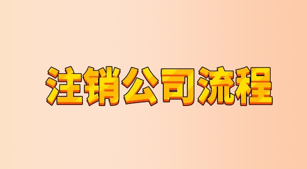 有限公司注銷流程及需要的材料是什么（公司怎么注銷？能網(wǎng)上辦理嗎）