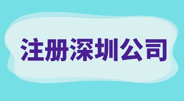 注冊深圳公司需要做什么（注冊公司流程與資料有哪些）