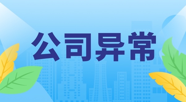 公司進入工商黑名單怎么辦（嚴重違法失信企業(yè)名單能移出嗎）