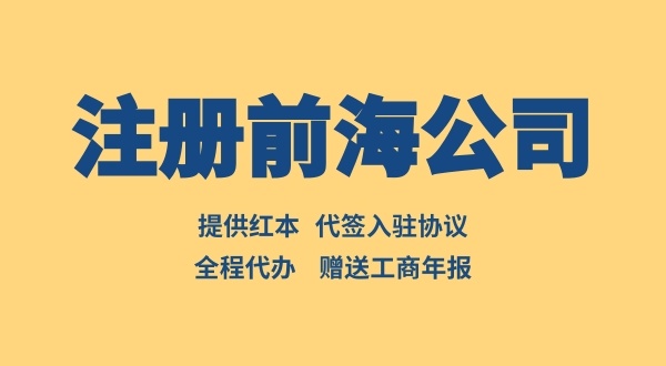 注冊(cè)前海公司如何辦理入駐協(xié)議（前海入駐協(xié)議去哪辦理）