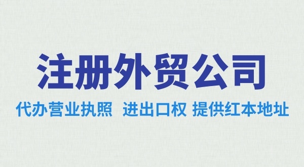 外貿(mào)公司怎么注冊？需要辦理哪些證照（外貿(mào)公司需要進出口權(quán)嗎）