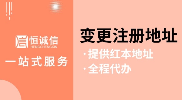 變更深圳公司注冊地址怎么操作（如何變更注冊地址？需要哪些資料與流程）