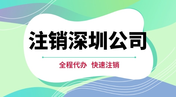 深圳公司注銷都有哪些步驟？注銷公司流程是怎樣的