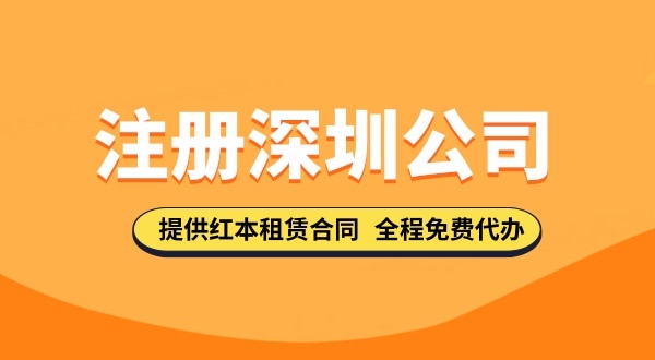 在深圳注冊(cè)公司都需要哪些步驟，要準(zhǔn)備哪些注冊(cè)公司資料