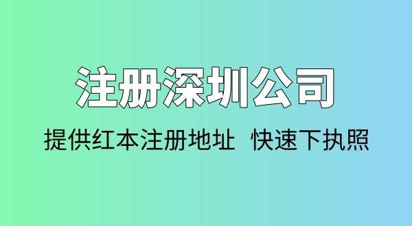 注冊公司需要多少錢？注冊公司要準備哪些資料