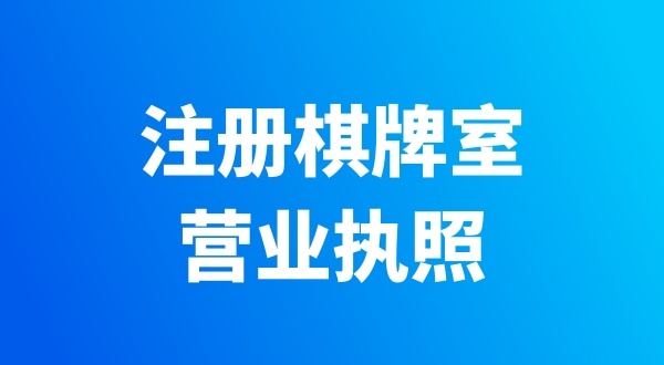 開個棋牌室需要辦哪些證件？有哪些注意事項