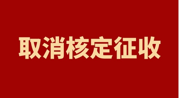 核定征收全國都取消了嗎？個人獨(dú)資企業(yè)以后只能查賬征收嗎