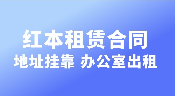 經(jīng)營的注冊(cè)地址可以和營業(yè)執(zhí)照上的注冊(cè)地址不一樣嗎？實(shí)際地址和經(jīng)營地址不一樣可以嗎