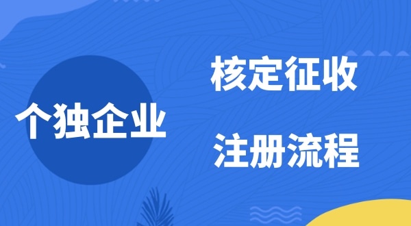 個(gè)人獨(dú)資企業(yè)2022年是否能核定征收？如何注冊(cè)個(gè)人獨(dú)資企業(yè)