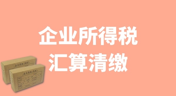 企業(yè)所得稅匯算清繳什么時(shí)候辦理？哪些企業(yè)需要匯算清繳