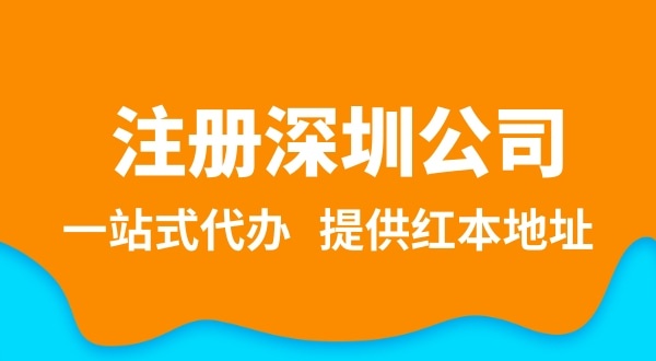 深圳公司注冊流程簡單嗎？需要提供哪些注冊公司資料