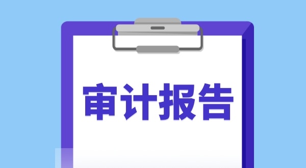 審計(jì)報(bào)告是什么？哪些企業(yè)需要做審計(jì)報(bào)告