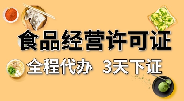 個(gè)體戶食品經(jīng)營許可證在哪辦理？需要什么資料和流程