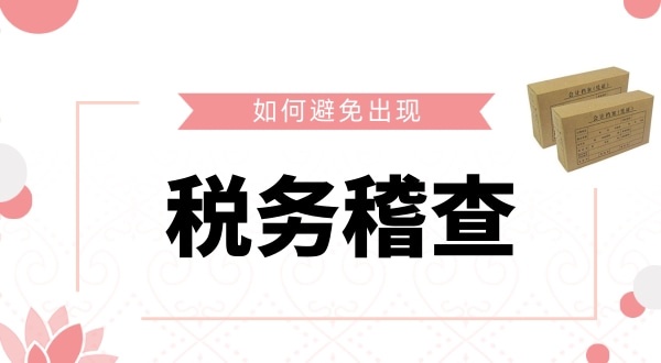 如何避免被稅務(wù)稽查？企業(yè)如何保證自己的財(cái)稅安全？