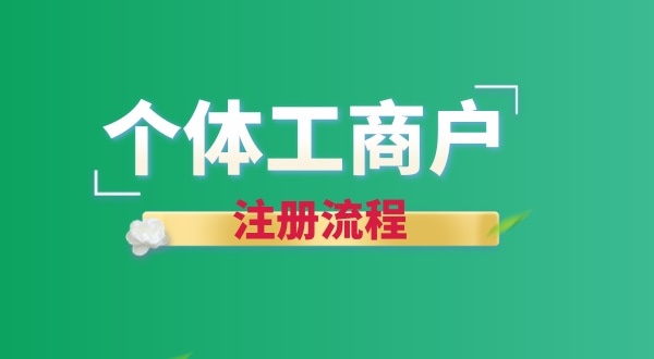 想注冊(cè)個(gè)賣花的店鋪怎么辦營業(yè)執(zhí)照？個(gè)體戶注冊(cè)流程有哪些