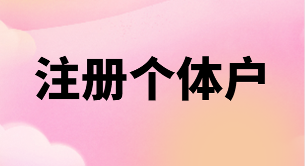 為什么很多創(chuàng)業(yè)者喜歡注冊(cè)個(gè)體戶？個(gè)體戶有稅收優(yōu)惠政策嗎