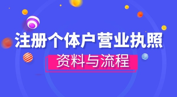 注冊(cè)個(gè)體戶需要哪些資料？辦理方式有哪些