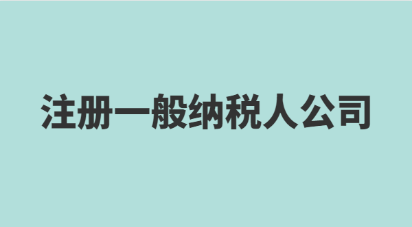 想注冊小規(guī)模公司要準備什么？小規(guī)模有什么稅收優(yōu)惠政策