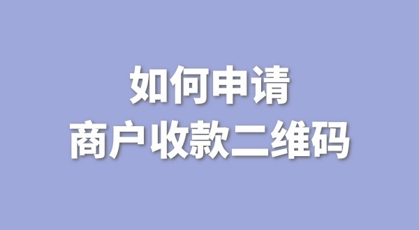 3月1日起個人收款碼無法收款了嗎？一定要注冊個體戶才能收款嗎