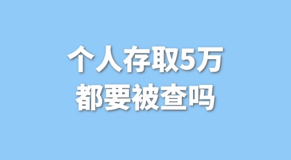 個(gè)人存取5萬需要進(jìn)行登記，公轉(zhuǎn)私還能行嗎