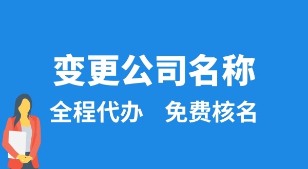 變更公司名稱怎么辦理？變更公司名稱后要做什么