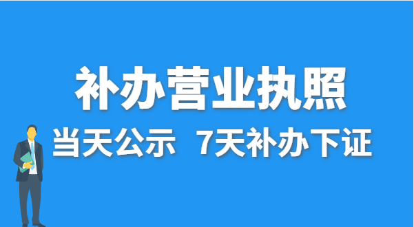 營業(yè)執(zhí)照丟失的話公司還能注銷嗎？在哪里補辦營業(yè)執(zhí)照