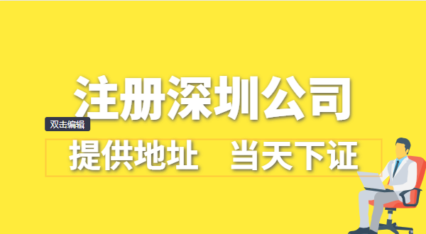 深圳公司怎么注冊？深圳營業(yè)執(zhí)照在哪辦理