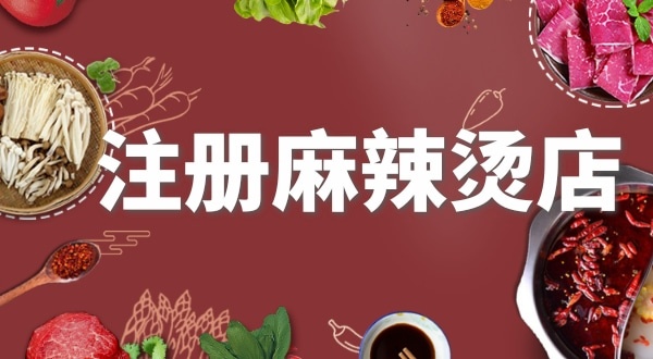 賣麻辣燙需要注冊什么類型的營業(yè)執(zhí)照？要辦理食品經(jīng)營許可證嗎