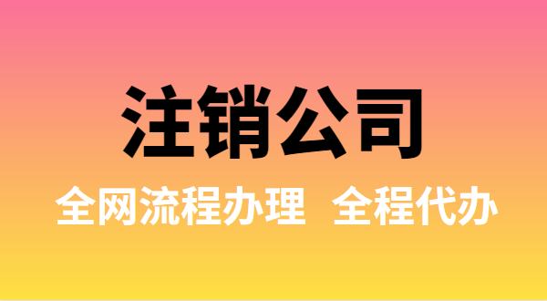 注銷公司可以全網(wǎng)流程辦理嗎？注銷公司如何在網(wǎng)上注銷