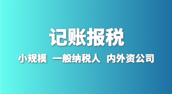 新成立的公司怎么做賬報？剛拿到營業(yè)執(zhí)照就要記賬報稅嗎