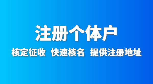 開農(nóng)家樂需要辦什么資質(zhì)許可？農(nóng)家樂營業(yè)執(zhí)照怎么辦理