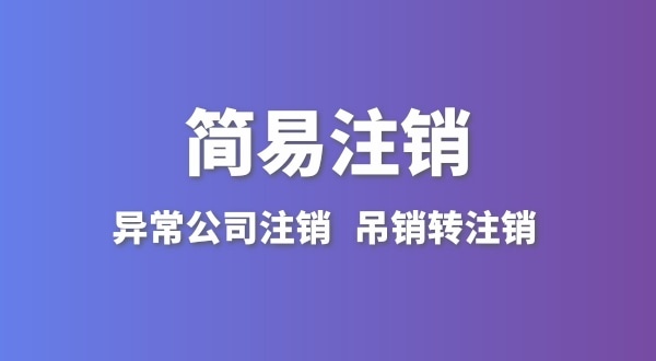 公司沒有實際經(jīng)營怎么注銷？簡易注銷怎么辦理