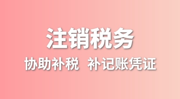 公司一直沒有記賬報(bào)稅，稅務(wù)注銷怎么辦理