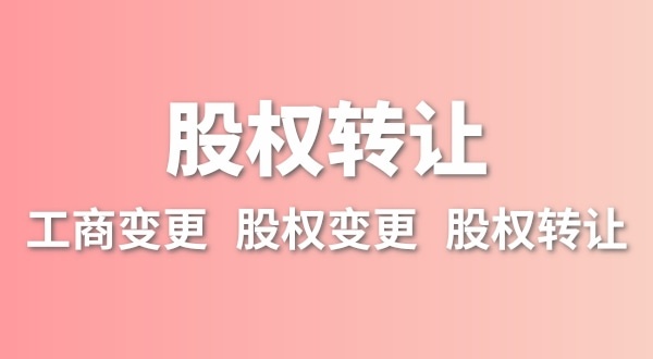 股權(quán)轉(zhuǎn)讓要交多少稅？變更股權(quán)可以不用交稅嗎