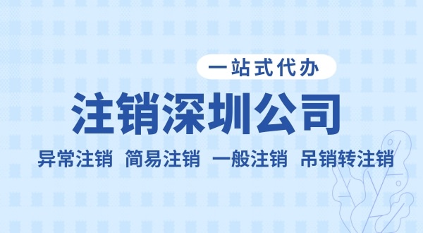 注銷公司流程和資料是什么？公司不注銷可以嗎？