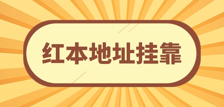 注冊小規(guī)模公司可以**地址嗎？沒有注冊地址怎么辦理營業(yè)執(zhí)照