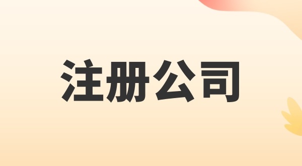 注冊電子商務(wù)公司怎么辦理？注冊公司需要多少錢