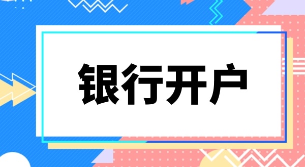 銀行開戶要上門實審注冊地址嗎？怎么快速開基本戶