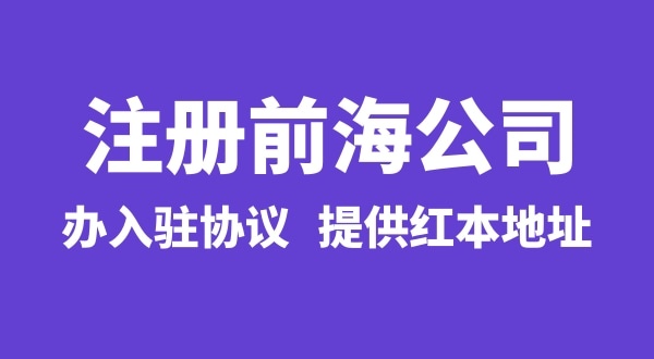 前海公司怎么注冊(cè)？注冊(cè)前海公司有哪些流程