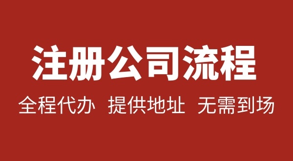 注冊深圳公司可以不用自己辦理？無需本人到場就能注冊深圳公司嗎