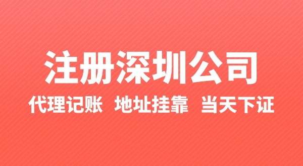 怎么快速注冊公司？辦理營業(yè)執(zhí)照要準(zhǔn)備什么