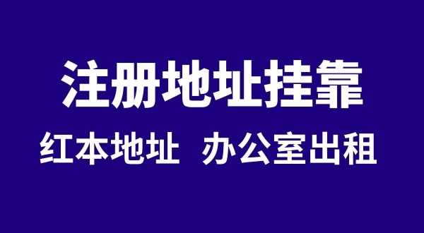 注冊公司沒有注冊地址可以嗎？注冊地址**是什么