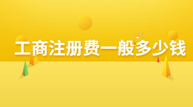 一般的工商注冊(cè)費(fèi)要多少錢(qián)(工商注冊(cè)的費(fèi)用大概要多少)