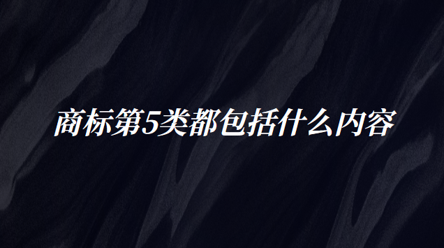 商標(biāo)第16類(lèi)包括什么(商標(biāo)2901類(lèi)包括哪些商品)